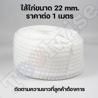 ราคา มีของพร้อมส่ง ท่อพันสายไฟ ไส้ไก่ พันสายไฟ ไส้ไก่พันสายไฟแบบคลิปรูด เส้นผ่าศูนย์กลาง 22 และ 28 มิลลิเมตร (20545906960)