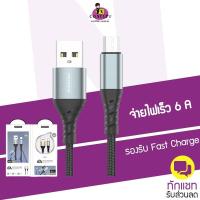 ราคา สายชาร์จ Sendem M28 ชาร์จเร็ว 6A METAL BRAIDED FAST CHARGING CABLE ประกันศูนย์ 1 ปี (11357472495)