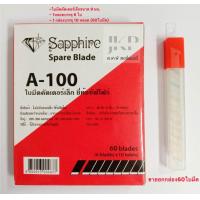 ราคา ใบมีดคัตเตอร์ใบมีดเล็ก 9 มม Sapphire A 100 (19545091652)