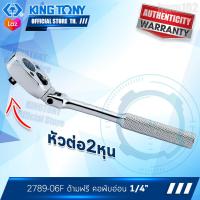 ราคา KINGTONY ด้ามฟรี คอพับ 1 4 นิ้ว 2หุน ยาว6 ก๊อกแก๊ก รุ่น 2789 06F คิงโทนี่ ไต้หวัน100 ประแจก๊อกแก๊ก คอพับขึ้นลง ช่างมืออาชีพ อู่ซ่อมรถใช้กัน (7366813773)