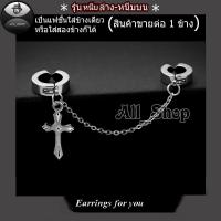 ราคา ต่างหูแบบหนีบ ต่างหูโซ่หนีบล่างหนีบบน จิวหูไม้กางเขน ต่างหูไม้กางเขน ต่างหูผู้ชาย ต่างหูผู้หญิง จิวหูหนีบ ต่างหูแฟชั่นสวยๆ (6270718563)