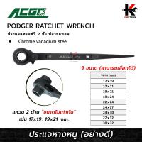 ราคา ACGO ประแจหางหนู 9 ขนาด เบอร์ 17 32 mm ประแจหางหนู ประแจหางหนู ประแจแหวนฟรี ยี่ห้อ ACGO ของแท้ 100 ประแจ (17422447525)