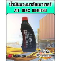ราคา น้ำมันเพาเวอร์ ATF DEX2 พวงมาลัยเพาเวอร์ ขนาด 1 ลิตร สูตรสำหรับเติมพวงมาลัยเพาเวอร์ โดยเฉพาะ IDEMITSU (16836612628)