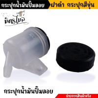 ราคา กระปุกน้ำมันเบรคปั๊มลอย กระปุกน้ำมันเบรคหลัง กระปุก ใส่ได้เกือบทุกรุ่น กระปุกน้ำเบรคเดิม กระปุกน้ำเบรค (20630791012)