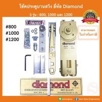 ราคา โช้คประตูบานสวิง Diamond รุ่น 800 1000 1200 แบบฝังวงกบ ไดมอน โช้ค โช้คไดมอน โช้คฝังในวงกบ โช้คอัพบานสวิง โช้คอัพ โช๊ค (19856991031)