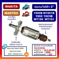 ราคา ทุ่น 1900B ทุ่นกบไฟฟ้า N1900B M1901B 1902 1923B MT190 MT191 MAKITA MAKTEC ทุ่น N1900B ทุ่น M1901B ทุ่น MT190 ทุ่น 1900B (18452452557)
