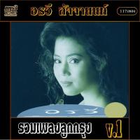 ราคา mp3 รวมเพลง อรวี สัจจานนท์ รวมเพลงลูกกรุง v 1 เพลงคลาสสิค เพลงเก่า เพลงยุค90 เพลงลูกกรุง (18981927837)