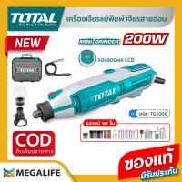 ราคา TOTAL เครื่องเจียรแม่พิมพ์ สายอ่อน 200W รุ่น TG2006 (21071419303)