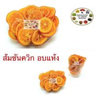 ราคา ส้มซันควิกอบแห้ง ส้ม ส้มแว่นอบ ส้มอบแห้ง 200 กรัม 500 กรัม 1 กิโลกรัม (19728654746)