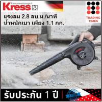 ราคา KRESS KU090 เครื่องเป่าลม 500w รับประกัน 1ปี (6542496326)