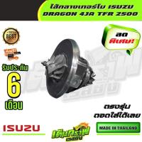 ราคา ไส้กลางเทอร์โบ ISUZU DRAGON 4JA TFR 2500 (13372695706)