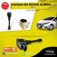 ราคา คอยล์ จุดระเบิดNissan Almeraคอยล์นิสันอเมร่าคอยล์จุดระเบิดNGKแท้รับประกัน1ปี NGK U5139 (7455934540)