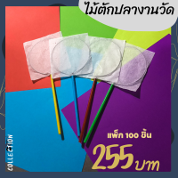 ราคา ชุด 100 ชิ้น ไม้ตักปลางานวัด ไม้ตักปลากระดาษ ปลาเกม พร้อมใช้ (21275203448)