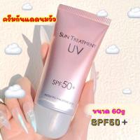 ราคา ครีมกันแดดนมวัว สูตรกันน้ำ ครีมกันแดดชมพู SUN TREATMENT UV 60g SPF50 PA ครีมกันแดดหน้า กันแดด ร้านไทย สินค้าพร้อมจัดส่งค่ะ ครีมกันแดดนมวัว ขนาด 60 กรัม คุณสมบัติ SPF50 PA สามารถป้องกันรังสี UVA UVB ได