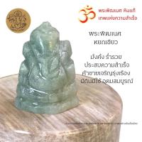 ราคา จี้หยกพม่า พระพิฒเนศ พระคเนศ หยกพม่า หยกเขียว หยกขาว หยกดำ แก้วโป่งขาม จี้พระ จี้หยก จี้พระพิฒเนศ (20615685329)