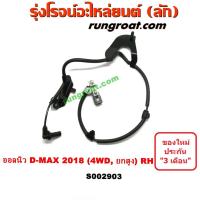 ราคา S002903 สายเซ็นเซอร์ ABS หน้า อีซูซุ ISUZU ดีแม็ก ดีแม็ค DMAX D MAX D MAX วีครอส ออลนิว ออนิว 4X4 4WD 2018 (11561931414)