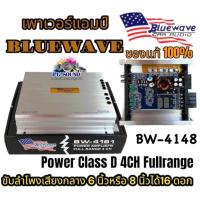 ราคา BLUEWAVE รุ่น BW 4148 เพาเวอร์คลาสดี เพาเวอร์ เพาเวอร์แอมป์ เพาเวอร์รถยนต์ เพาเวอร์ D CLASS D Fullrange (21210366244)