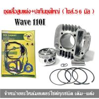 ราคา ชุดเสื้อ Wave110i เสื้อสูบแต่ง ปะเก็นชุดเครื่องใหญ่ Wave110i ไซส์ 56มิล เวฟ110ไอ ชุดปะเก็นเวฟ110ไอ เสื้อสูบ110iลูก56 เสื้อสูบ110i เสื้อพร้อมลูก (17058090296)