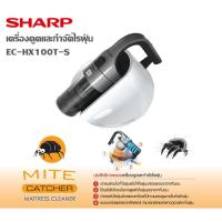ราคา ลดล้างสต๊อก Sharp เครื่องดูดไรฝุ่น กำจัดไรฝุ่น ดูดฝุ่น ที่นอน ฟูก โซฟา รุ่น EC HX100T S (7135972793)