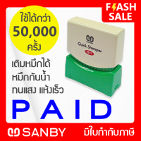 ราคา SANBY ตรายางสำเร็จรูป หมึกในตัว ซันบี้ QUICK STAMPER QSAE P25 PAID (16858283585)