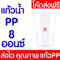 ราคา ค่าส่งถูก แก้วน้ำPP แก้วน้ำพลาสติก 6ออนซ์ 8ออนซ์ 50ใบ แถว พลาสติกใส ไม่พิมพ์ลาย (20602599486)