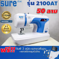 ราคา จักรเย็บผ้ากระเป๋าหิ้วซิกแซกอิเล็กทรอนิกส์ 50 ลาย SURE รุ่น 2100 AT แถมฟรี อุปกรณ์พื้นฐาน (6310878134)