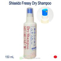 ราคา Shiseido Dry Shampoo Spray Type 150ml สเปร์ยสระผมแห้ง ไม่ต้องใช้น้ำ แชมพูสระผมไม่ต้องใช้น้ำ จากญี่ปุ่น ชิเชโด้ (409982623)
