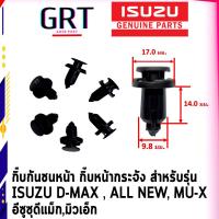 ราคา กิ๊บกันชนหน้า กิ๊บหน้ากระจัง สำหรับรุ่น ISUZU D MAX ALL NEW MU X อีซูซุดีแม็กมิวเอ็ก (17363078563)