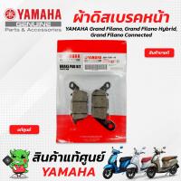 ราคา ผ้าดิสเบรคหน้า ผ้าดรัมเบรคหลัง ผ้าเบรคหน้า ผ้าเบรคหลัง แท้ศูนย์ Yamaha Grandfilano Grandfilano hybrid Grandfilano Connected (18167236955)