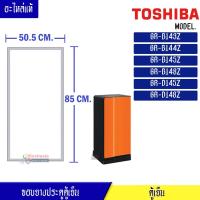 ราคา ขอบยางประตูตู้เย็น Toshiba โตชิบา สำหรับรุ่น GR B143Z GR B144Z GR B145Z GR B148Z GR D145Z GR D148Z อะไหล่แท้ ใส่ง่าย ขนาด 50 5 85 เซนติเมตร (9554174515)