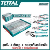 ราคา Total ชุดคีม 4 ตัวชุด กล่องเก็บเครื่องมือ รุ่น THKTV02P042 4 Pcs Plier Set คีมปากจิ้งจก คีมตัด คีมปากแหลม รุ่นผ่อนแรง คีมคอม้า (21188867649)