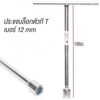 ราคา ส่งไวมากก บล็อกประแจตัว ตัว Tเบอร์ 12 14 มม ประแจบล็อกตัว Yเบอร์10 12 14 มม ประแจ วัสดุเหล็กCRV (19795989896)