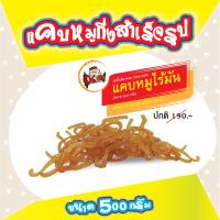 ราคา แคบหมูกึ่งสำเร็จรูป ขนาด 500 กรัม แคบหมูไร้มัน แคบหมูกระจก แคบหมูฝอย แคบหมูติดมัน (11039494104)