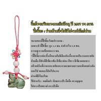 ราคา แก้ปีชง2567 จี้แก้ชง เสริมดวง12นักษัตร ปีมะโรงค่ะ เลื่อนรูปดูสินค้านะคะ (17151840405)