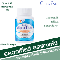 ราคา บำรุงสายตา อควาเทียร์ ลดอาการตาแห้ง กิฟฟารีน Aqua Tear GIFFARINE วิตามินบำรุงสายตา DHA พิเศษ บำรุงสายตา ตาแห้ง แพ้เเสง วิตามินบำรุงตา (20104389044)
