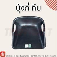 ราคา บุ้งกี้ ก่อสร้าง บุ้งกี๋เรียบทึบ บุ้งกี๋ เรียบ ผลิตจากเม็ดพลาสติก PVC คุณภาพดี ดิน ทราย งานสวน บุ้งกี๋หวาย บุ้งกี๋พลาสติก บุ้งกี๋ทึบ (16032940223)
