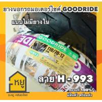 ราคา ยางนอกมอเตอร์ไซค์ เรเดียล ขอบ 12 ยี่ห้อ GOODRIDE Tube Less TL ของแท้ สั่งตรงจากโรงงาน 110 70 12 120 70 12 130 70 12 (20727747332)