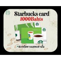 ราคา E Voucher บัตรเติมเงินสตาร์บัคส์ มูลค่า 1000 บาท ส่งทางแชทเท่านั้น ไม่ส่งทางอีเมล์ สินค้าซื้อแล้วยกเลิกไม่ได้ทุกกรณี (21233643719)