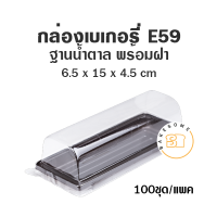 ราคา กล่องเบเกอรี่ ฐานน้ำตาล E59 100 ชุด กล่องเค้ก (11540386928)