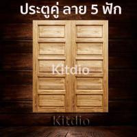 ราคา DD Double Doors ประตูคู่ไม้สัก160x200 ซม ประตูคู่ ประตูไม้ ประตูไม้สัก ประตูห้องนอน ประตูห้องน้ำ ประตูหน้าบ้าน ประตูหลังบ้าน ประตูไม้จริง ประตูหน้า หน้าบ้าน บานหน้าบ้าน ไม้จริง (9535330128)