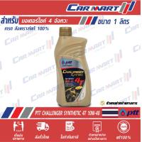 ราคา PTT ปตท ชาเลนเจอร์ ซินเธติค 4T 10W40 ขนาด 1 ลิตร น้ำมันเครื่อง มอเตอร์ไซค์ สังเคราะห์แท้ 4จังหวะ (9592871989)