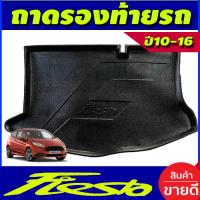 ราคา FIESTA ถาดรองท้าย Tray สำหรับรถฟอร์ดเฟียสต้า 5 ประตู Ford FIESTA 2010 2016 รุ่น5ประตู AO (665538654)