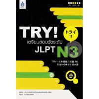 ราคา Bundanjai หนังสือ TRY เตรียมสอบวัดระดับ JLPT N3 (19941937444)