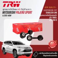 ราคา TRW OE Premium ลูกหมาก ยกชุด ปีกนกล่าง ปีนกบน แร็ค คันชัก กันโคลง สำหรับ Mitsubishi Pajero Sport KS1W KR1W ปี 2015 NOW JTE7566LJTE7567R JTS7800JTS7801JAR7591 (20345010524)