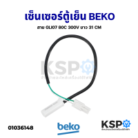 ราคา เซ็นเซอร์ตู้เย็น วัดอุณหภูมิช่องแช่เย็น BEKO เบโค 8K Part No 4216601185 สาย GLI07 80C 300V ยาว 31CM อะไหล่ตู้เย็น (12398899621)