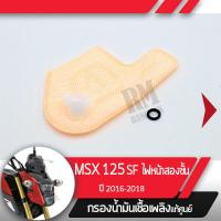 ราคา กรองน้ำมันเชื้อเพลิง MSX125SF ปี2016 2018 ไฟหน้า2ชั้นกรองปั๊มติ้ก กรองเบนซินอะไหล่แท้มอไซ อะไหล่แท้ฮอนด้า (2290534964)