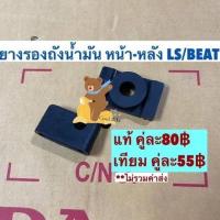 ราคา ยางรองฝาถังน้ำมันรถ LS BEAT แท้และเทียม ชุดหน้า หลัง (18113177144)