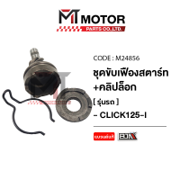ราคา ชุดขับเฟืองสตาร์ท คลิปล็อค HONDA CLICK125 I M24856 BJN x MTMotorParts เฟืองสตาร์ทCLICK125I ขับเฟืองสตาร์ทCLICK125I ชุดขับเฟืองสตาร์ทHONDA เฟืองสตาร์ทเท้าCLICK HONDA (11764727712)