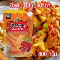ราคา ชีสดิป กลิ่นปาปริก้า ชีสซี่ดิป ปาปริก้า ซิสชีส ชีสซอส ชีส ชีสราดเฟรนฟราย ซอสปาปริก้า เพียวฟู้ดส์ พร้อมส่ง ขนาด 800 กรัม แบบถุง PURESQUARE SHOP (18996757726)