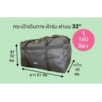 ราคา Fuji Bag กระเป๋าเดินทางใบใหญ่ 24 32 นิ้ว จุได้ถึง 180 ลิตร กระเป๋าผ้าร่ม กระเป๋าย้ายบ้าน กระเป๋าใส่เสื้อผ้าใบใหญ่ กระเป๋างอก (20630789925)